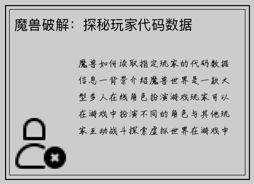 魔兽破解：探秘玩家代码数据