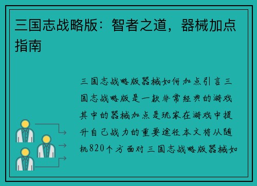 三国志战略版：智者之道，器械加点指南