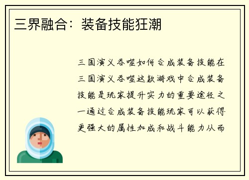 三界融合：装备技能狂潮